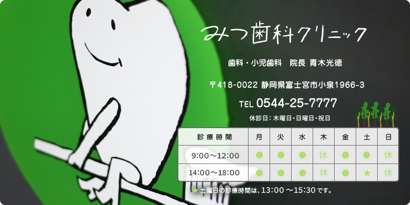 みつ歯科医院について　院長　青木光徳