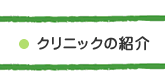 歯科クリニックの紹介