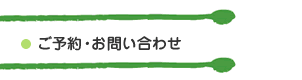 ご予約・お問い合せ方法
