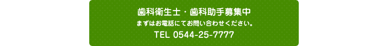 歯科衛生士・歯科助手募集中