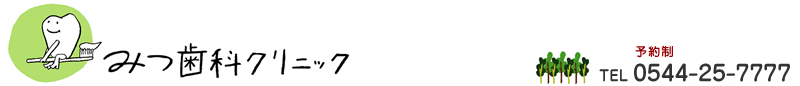富士宮市│歯医者｜みつ歯科医院